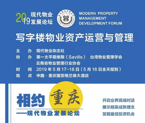 2019現(xiàn)代物業(yè)發(fā)展論壇走進(jìn)重慶 聚焦寫字樓物業(yè)資產(chǎn)運(yùn)營(yíng)與管理